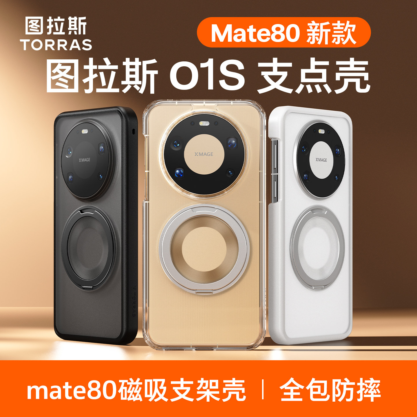 图拉斯支点壳O1S适用华为Mate80ProMax