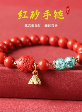 红砂小鱼金莲蓬手链本命年大红色原矿朱砂手串女款