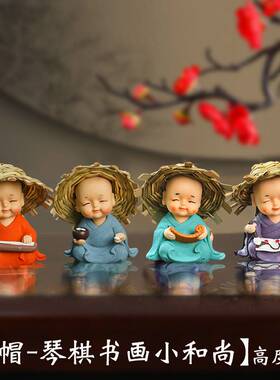 新款草帽和尚琴棋书画茶桌摆件茶宠配件装饰茶台茶几办公室小摆设