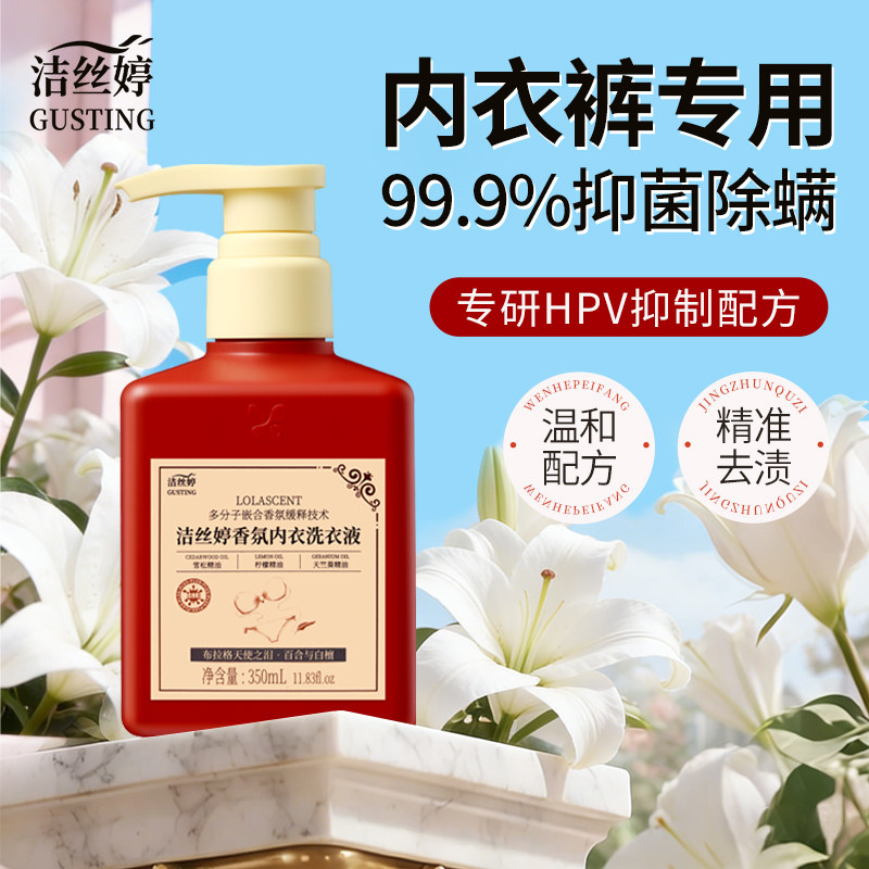 洁丝婷香氛内衣内裤洗衣液专用350ml