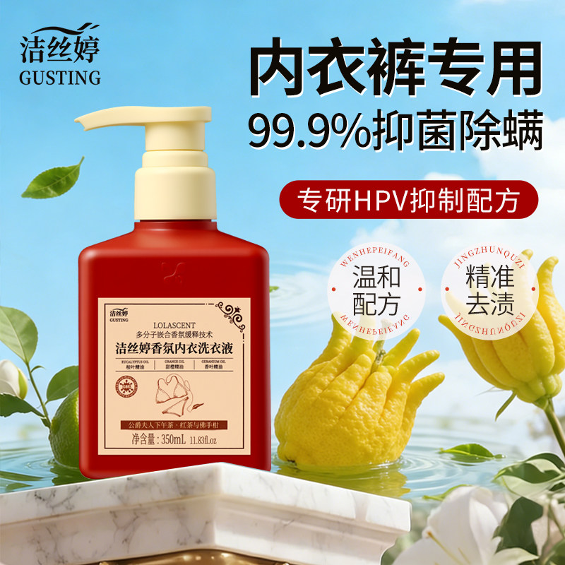 洁丝婷香氛内衣内裤洗衣液专用350ml