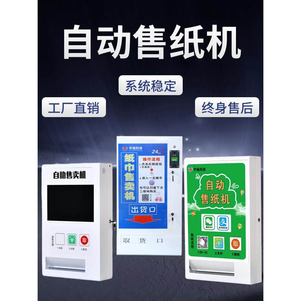 自动售纸机纸巾售卖机自动售货机商用公厕投币扫码取纸共享纸巾机,淘宝优惠券,粉丝福利购,淘宝优惠卷