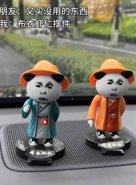 布衣虾仁车载摆件创意搞笑汽车中控台装饰品搞怪手机支架抽象玩具