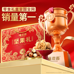 味滋源888g混合坚果礼盒年货送礼佳选