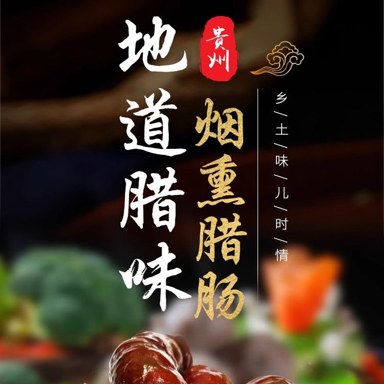 【念村人】贵州土特产正宗烟熏五香麻辣腊肠农家自制手工腊肉香肠