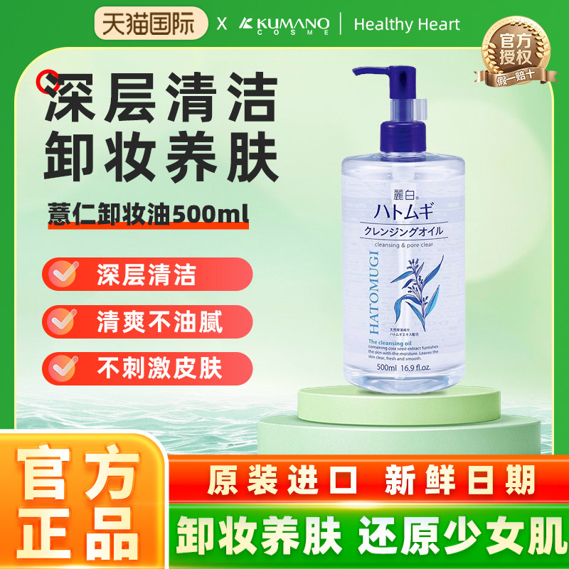 日本熊野油脂卸妆油眼唇脸三合一丽白温和深层清洁无刺激薏仁保湿