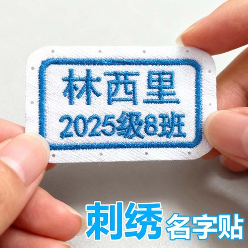 幼儿园姓名贴刺绣可缝定做名字贴刺绣姓名贴入学校服被褥定制布贴 - 图1