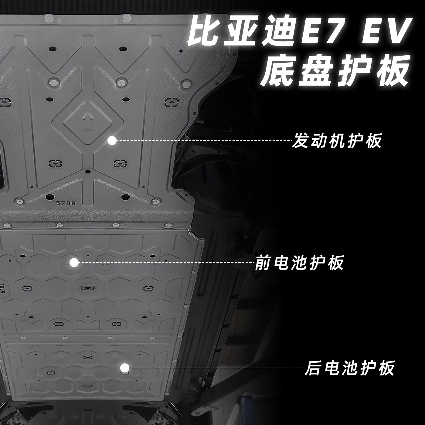 专用比亚迪E7EV电池护板领汇E7闪充底盘护板原车改装电机车底护板