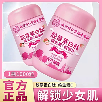 【棠百福】胶原蛋白肽维生素C咀嚼片1000粒[15元优惠券]-寻折猪
