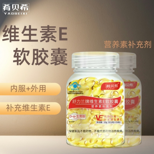 肴贝希维生素E软胶囊0.7g*50粒/瓶官方旗舰店正品蓝帽内服外用 - 图0