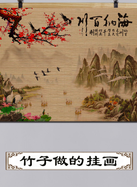 竹帘片卷轴挂画办公室天道酬勤装饰画客厅书法海纳百X川新中式壁