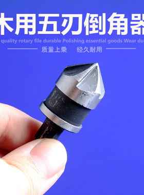 木用五刃倒角器三件套六角柄倒角刀扩孔钻斜孔沉孔倒角钻头