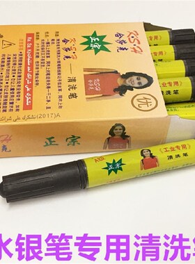 清洗笔专洗水银笔迹画痕污渍皮革上银笔荧光笔银粉笔画线用去污笔