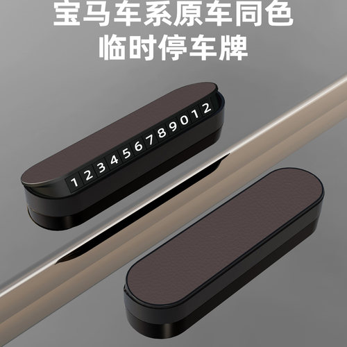 宝马3系5系7系1系X1X3X5i3i4临时停车号码牌车载挪车电话牌移车卡 - 图1