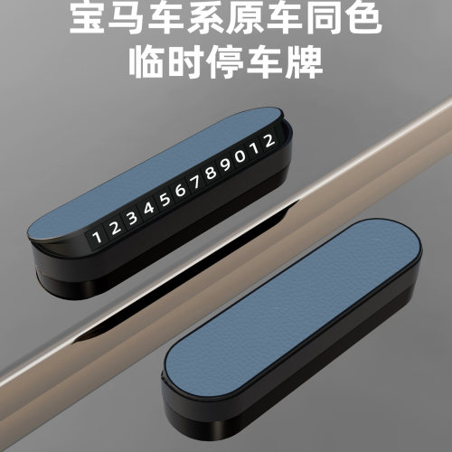 宝马3系5系7系1系X1X3X5i3i4临时停车号码牌车载挪车电话牌移车卡 - 图0