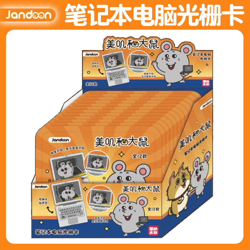 简动文创笔记本电脑光栅卡美叽和大鼠潮玩卡片盲盒儿童可开合卡牌,淘宝优惠券,粉丝福利购,淘宝优惠卷