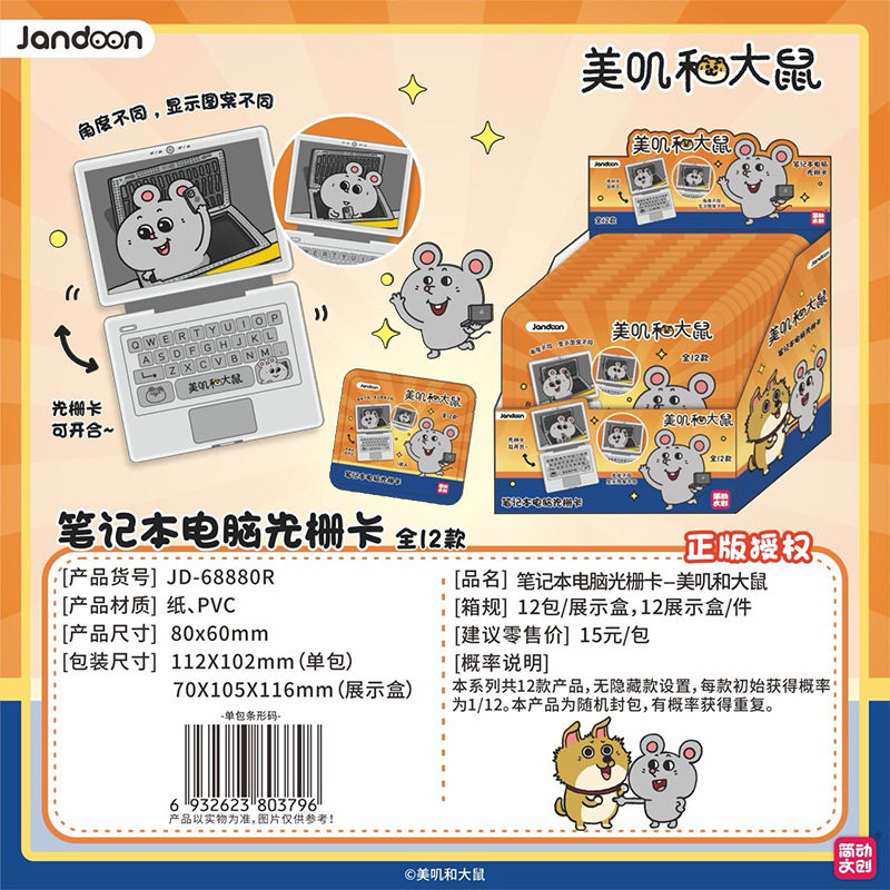简动文创笔记本电脑光栅卡美叽和大鼠潮玩卡片盲盒儿童可开合卡牌,淘宝优惠券,粉丝福利购,淘宝优惠卷