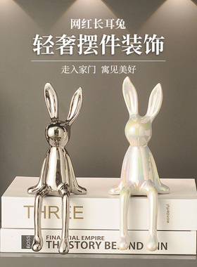 兔子治愈情绪小坐姿摆件r软装高级感客厅电视柜酒柜办公桌面装饰