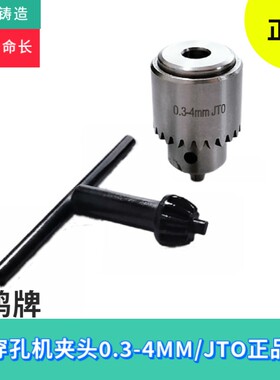 穿孔机配件三鸥牌穿孔机夹头适合0.3-4MM电极管精密扳手钻夹头