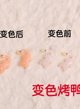 新款迷你创意变色你好紫外线光变烤鸭美甲感温紫外线变色饰品