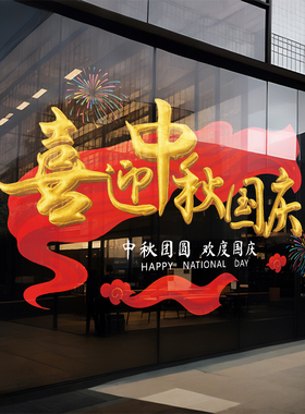 中秋国庆节玻璃贴纸装饰静电窗花
