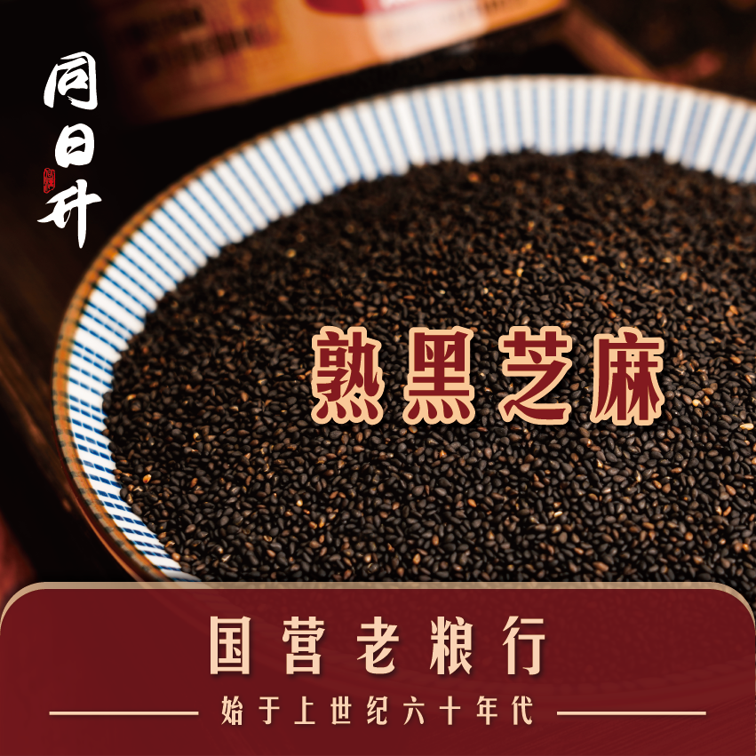 同日升熟黑芝麻颗粒饱满烘焙新鲜即食黑熟芝麻200g/瓶国营粮行,淘宝优惠券,粉丝福利购,淘宝优惠卷