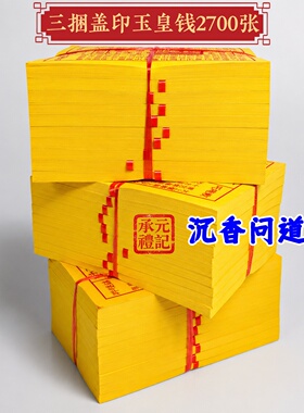 玉皇钱道长亲盖朱砂印一万贯批发
