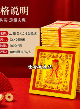 12寸大金纸土地金平安招财加厚