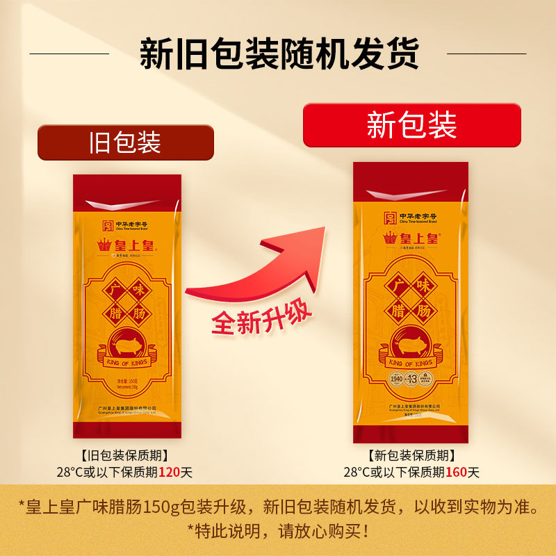 皇上皇广味腊肠150g五分瘦广式腊肠正宗广东特产糖酒风煲仔饭送礼