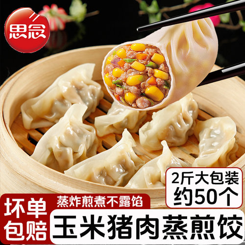 思念蒸煎饺1000g/袋玉米猪肉三鲜蒸饺早餐半成品煎饺多种口味可选 - 图0