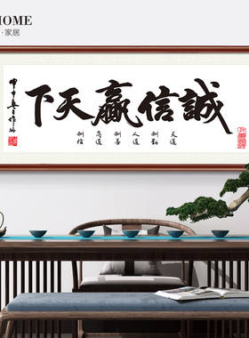 诚信赢天下壁画办公室挂画