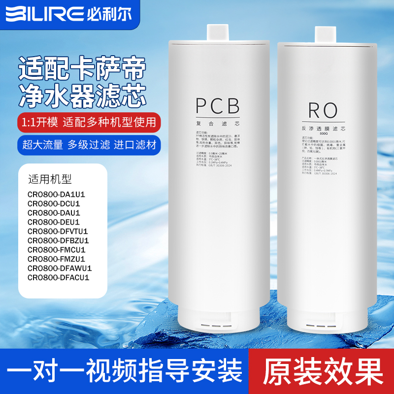 适配海尔卡萨帝珀尔净水器滤芯CRO1000-DFACU1/CRO800/CRO600DAU1 - 图1