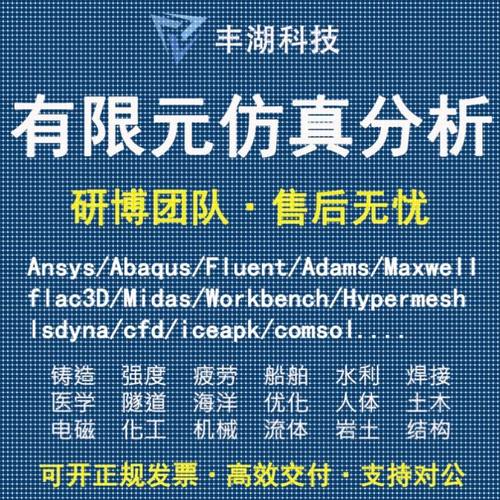 Fluent代做 Ansys/Adams/Lsdyna/Comsol有限元分析CAE仿真/Abaqus - 图3