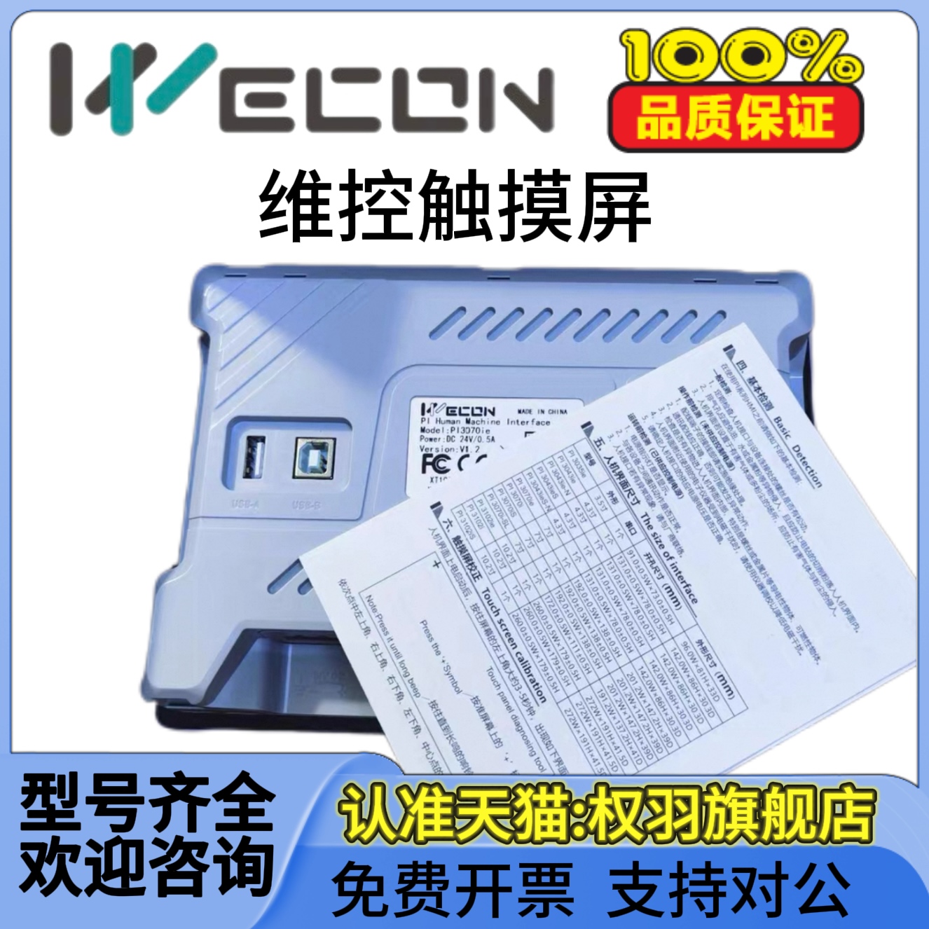 维控触摸屏PI系列PI3070IE/G-C/3102IE/3043/8070/8102H 7寸10寸 - 图2