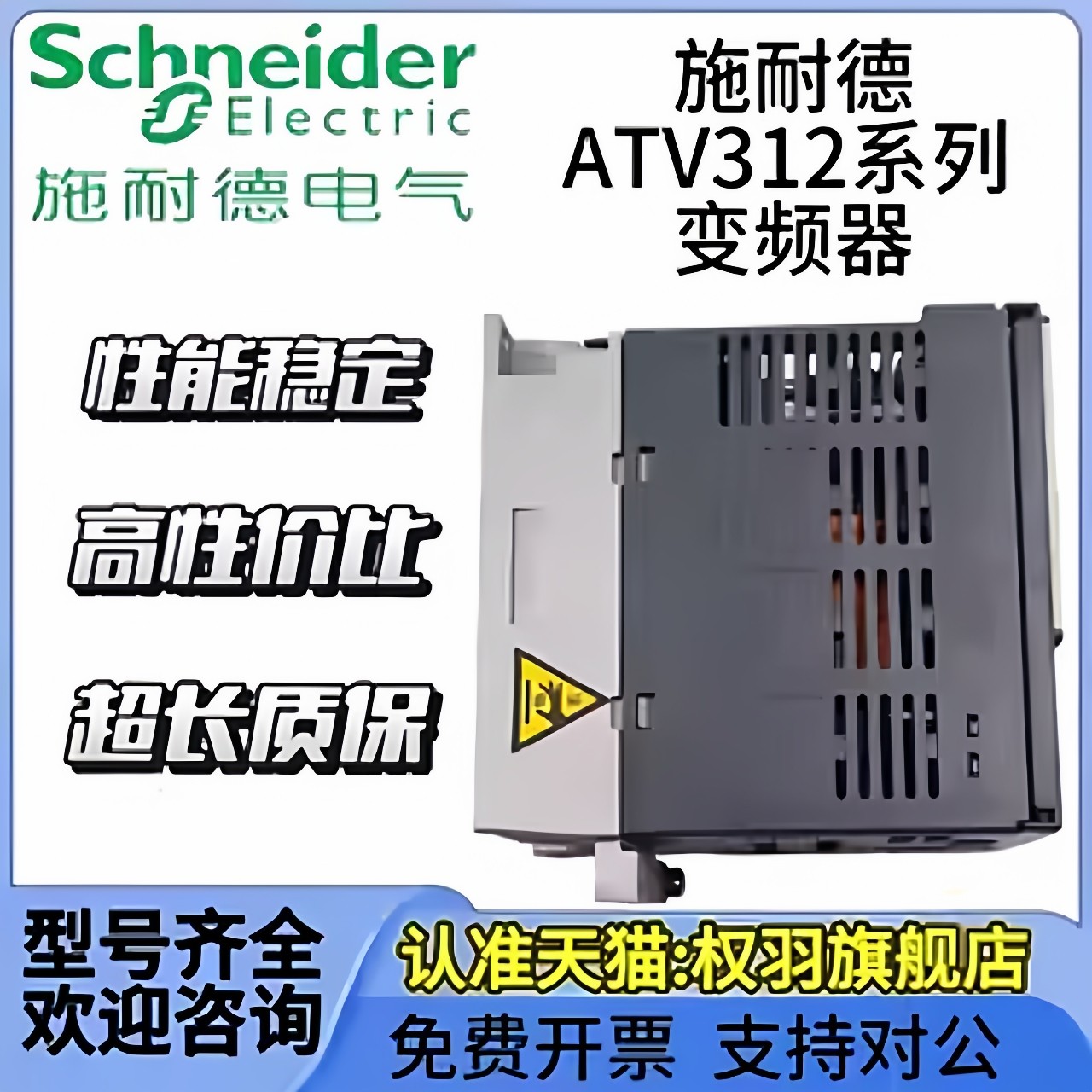施耐德变频 ATV312HU11N4/15/22/30/40/55/75N4/ATV312HD11N4/M2,淘宝优惠券,粉丝福利购,淘宝优惠卷