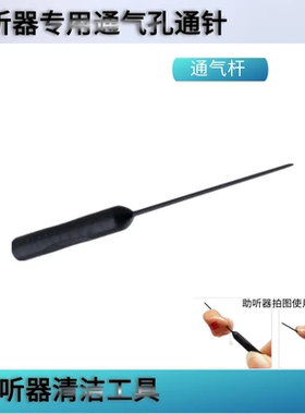 助听器通气孔通杆/棍子 硬耳模孔清理棍子/透气孔清洁黑色小棍子