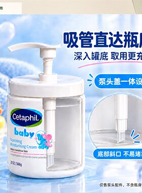 适配Cetaphil丝塔芙宝宝润肤霜566g按压泵头大蓝罐替换专用按压头