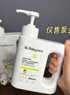 适用于BABY CARE宝宝洗衣液按压泵头挤压嘴头按压头配件喷头