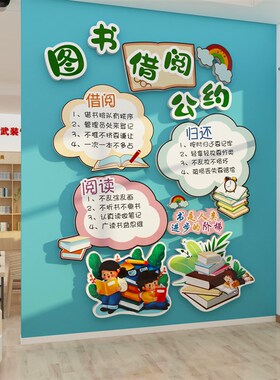 借阅公约图书角布置装p饰阅览室文化绘本馆墙面贴纸班级教室书吧