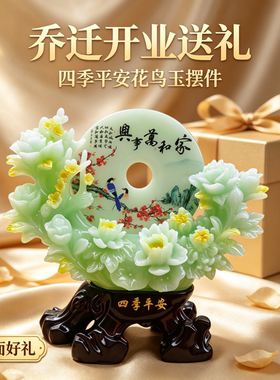 合成玉平安扣花鸟摆件家和万事兴