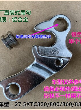 兼容GIANT XTC  820 860 880车架尾勾 直装式后拨挂勾吊耳尾钩800