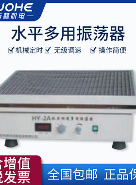 光合往复式振荡器HY-2实验室调速多用振荡器实验室水平往复摇床