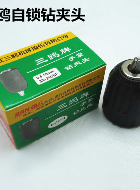 三鸥钻夹头自锁手拧夹头象牌电钻夹头丰收钻床钻夹头自紧快速夹头