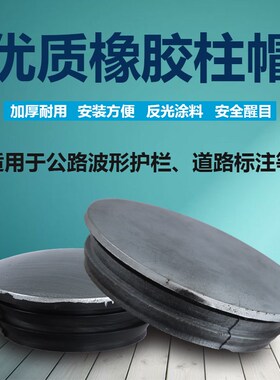 防撞柱帽柱盖立柱盖帽警示桩柱帽封口盖橡胶柱帽警示柱冒