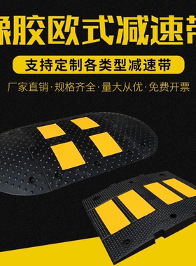 橡塑欧式减速带4道膜限速带缓冲带汽车公路道路橡胶减速带斜坡板