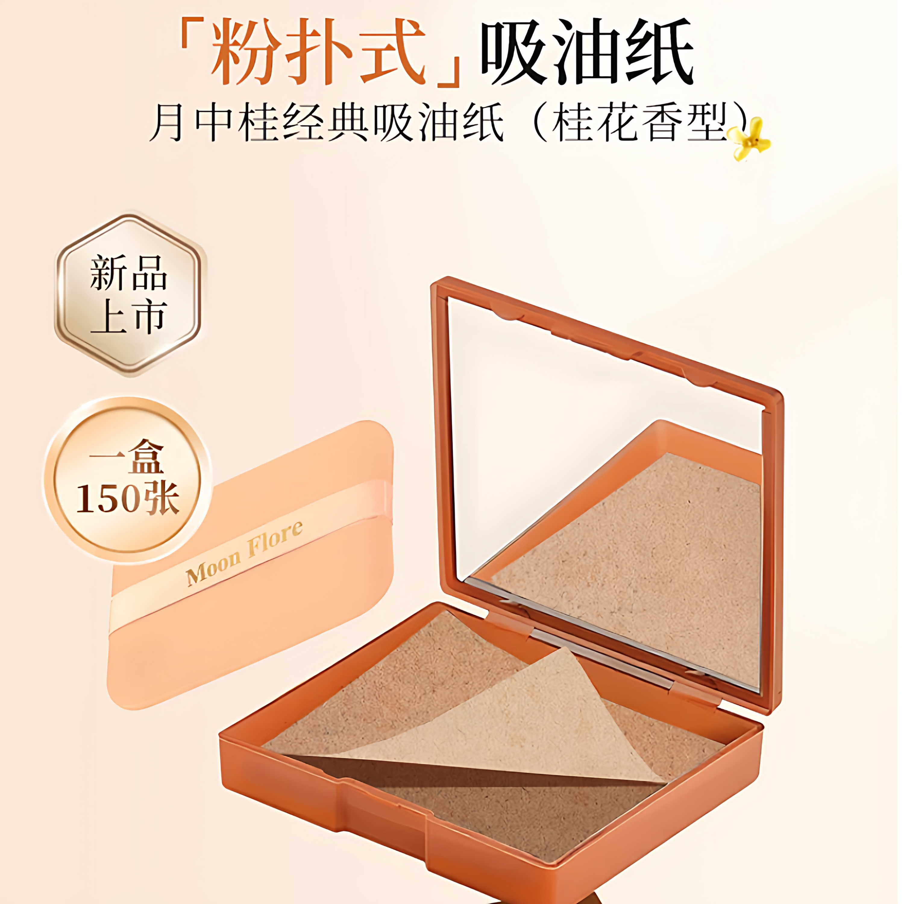 月中桂便携式面部吸油纸带粉扑控油清爽桂花香型正品150张,淘宝优惠券,粉丝福利购,淘宝优惠卷