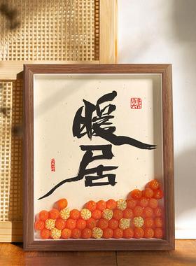 平安喜乐挂画乔迁摆件礼物入宅大吉用家居饰品中式玄关装饰画摆台