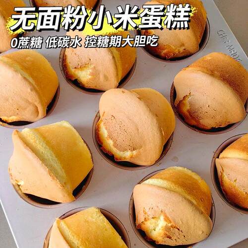 新日期无蔗糖无面粉小米蛋糕学生营养早餐无糖精食品老年糖尿人代 - 图1