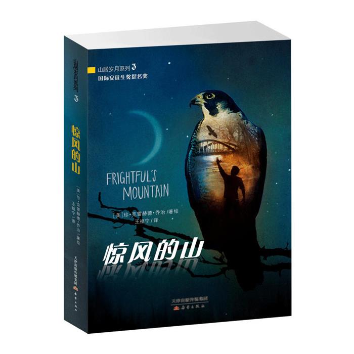 荒野生存系列小说三部曲 惊风的山 山居岁月 远山深处 新蕾出版社中小学生课外阅读书籍国际大奖纽伯瑞银奖儿童文学小说 - 图3