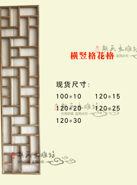 东阳木雕实木花格步步高西字格等实木花E格格栅悬吊式天花板玄关